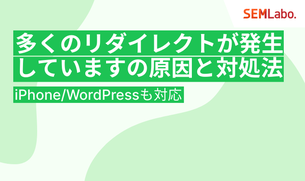 「多くのリダイレクトが発生しています」の原因と対処法を解説！iPhone/WordPressも対応