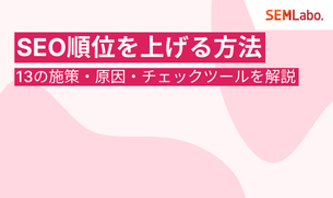 [2025年版] SEO順位を上げる方法｜初心者向けに13の施策・原因・チェックツールを網羅解説