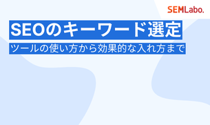 SEOのキーワード選定のやり方完全ガイド｜ツールの使い方から効果的な入れ方まで解説