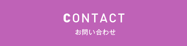 CONTACT - お問い合わせ