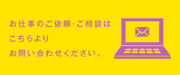お仕事のご依頼・ご相談はこちらよりお問い合わせください。
