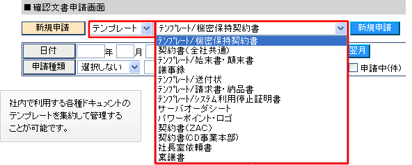 確認文書申請画面 社内で利用する各種ドキュメントのテンプレートを集約して管理することが可能です。