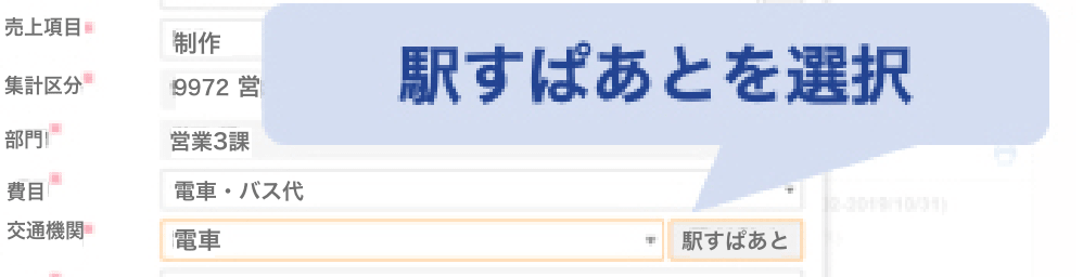 イメージ：駅すぱあと連携オプション画面1