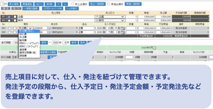 発注予定管理・予定原価管理・売上データとの紐付け