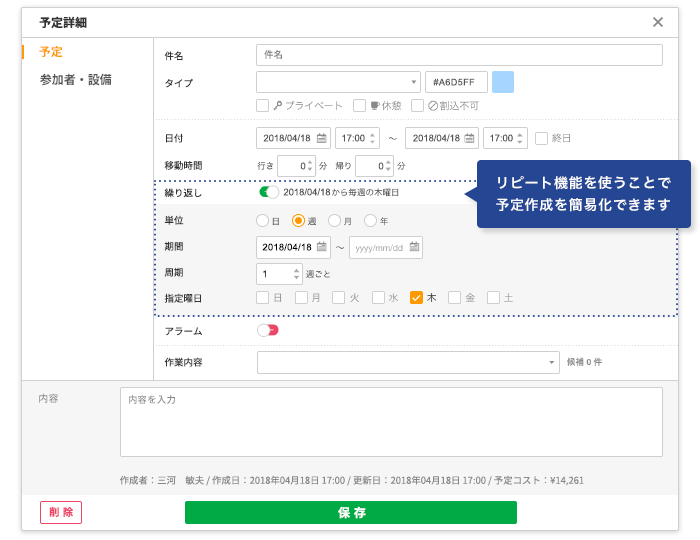 予定作成を簡易化する「リピート機能」