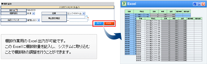 棚卸作業用のExcel出力が可能です。このExcelに棚卸数量を記入し、システムに取り込むことで棚卸数の調整を行うことができます。