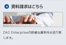 ZAC Enterpriseの詳細な資料をお送り致します。 資料請求はこちら