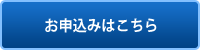 お申込みはこちら