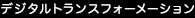 デジタルトランスフォーメーション