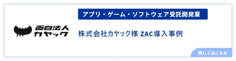 株式会社カヤック(アプリ・ゲーム・ソフトウェア受託開発業)様ZAC導入事例