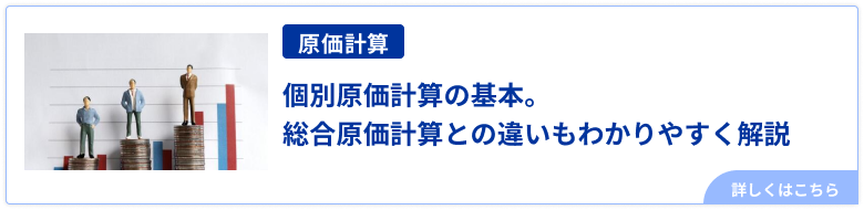 個別原価計算の基本。総合原価計算との違いもわかりやすく解説