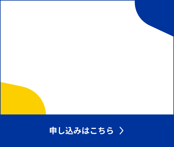 申込企業別の活用事例も紹介。無料デモ相談受付中