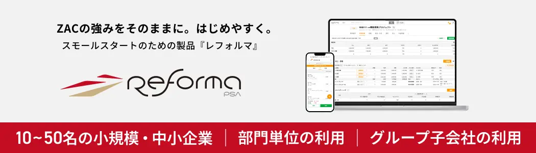 10〜50名規模の企業様におすすめなReform
