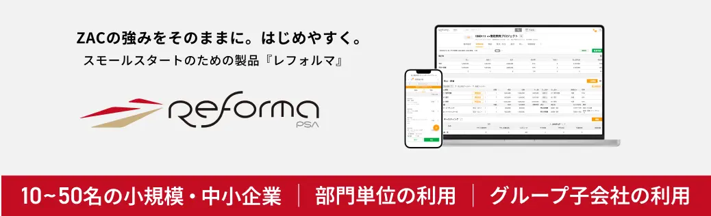 10〜50名規模の企業様におすすめなReform