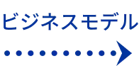 ビジネスモデル