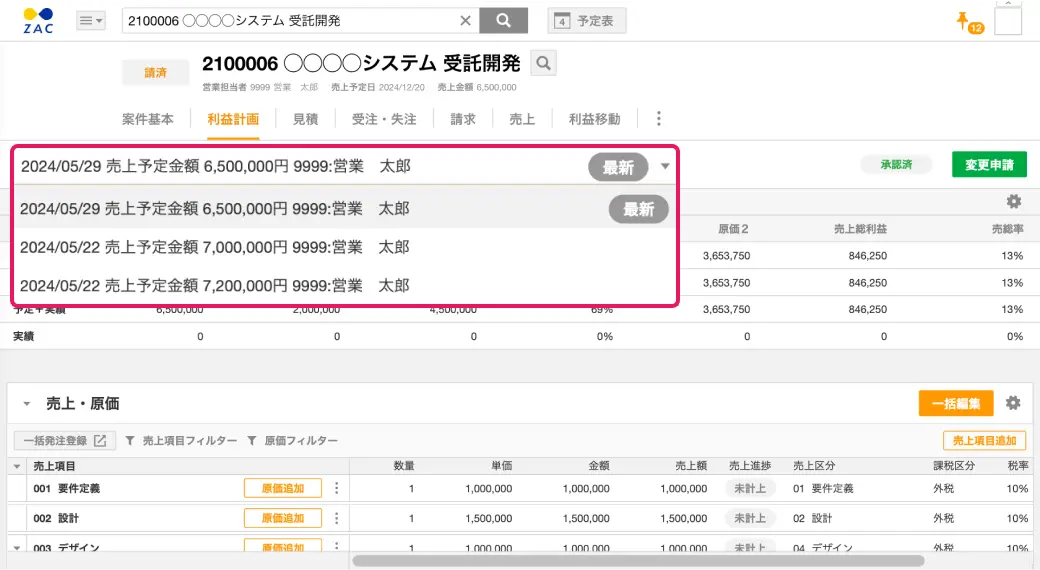 変更履歴がシステム上に保存