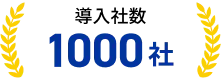 導入社数1,000社