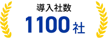 導入社数1,100社