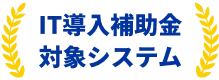 2025年IT導入補助金対象システム