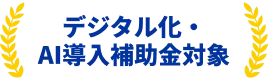 2025年IT導入補助金対象システム