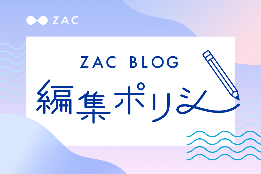 ZACBLOG編集ポリシー