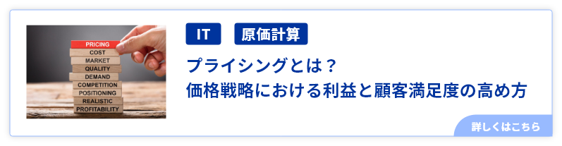 プライシングとは？価格戦略における利益と顧客満足度の高め方