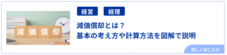 減価償却とは？基本の考え方や計算方法を図解で説明