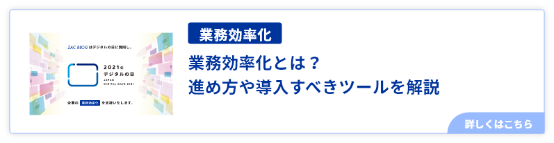 業務効率化とは？進め方や導入すべきツールを解説