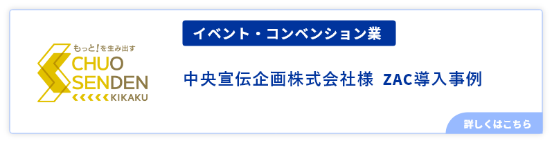 イベント・コンベンション業中央宣伝企画株式会社様事例