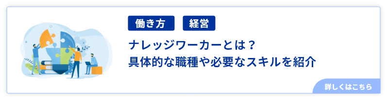 ナレッジワーカーとは？具体的な職種や必要なスキルを紹介