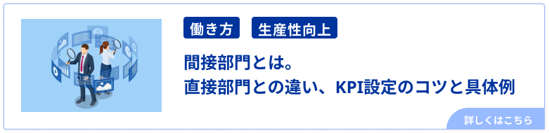 間接部門とは。直接部門との違い、KPI設定のコツと具体例