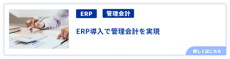 ERP導入で管理会計を実現.png