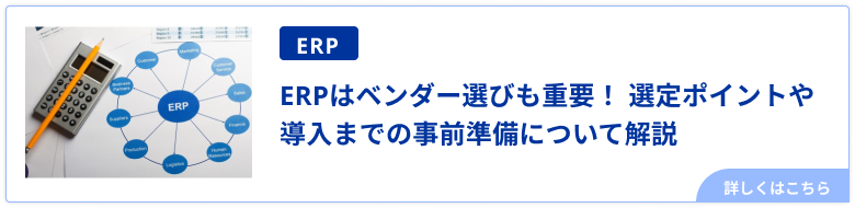 ERPはベンダー選びも重要！選定ポイントや導入までの事前準備について解説