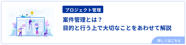 案件管理とは？目的と行う上で大切なことをあわせて解説