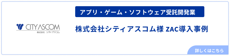 アプリ・ゲーム・ソフトウェア受託開発業シティアスコム様事例