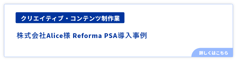 クリエイティブ・コンテンツ制作業株式会社Alice様Reforma導入事例