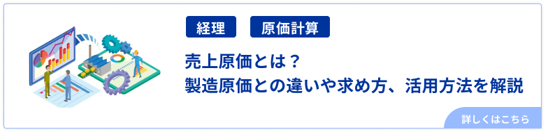 売上原価とは？製造原価との違いや求め方、活用方法を解説