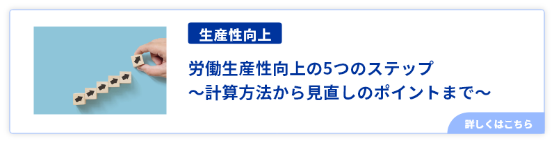 労働生産性向上の5つのステップ～計算方法から見直しのポイントまで～