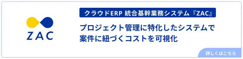 ZACでコストを可視化