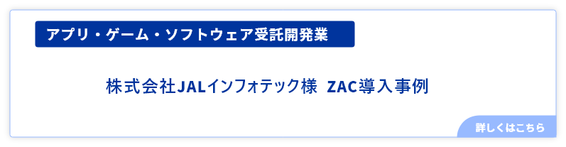 JALインフォテック様・事例