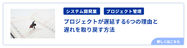 プロジェクトが遅延する6つの理由と遅れを取り戻す方法