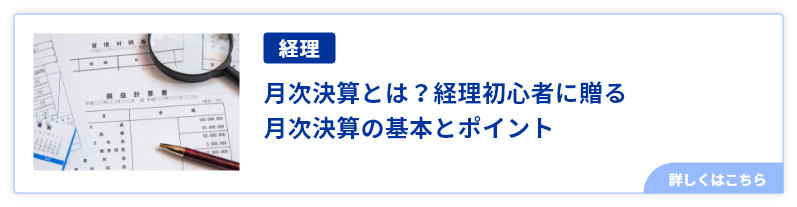 月次決算とは