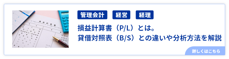 損益計算書（P/L）とは。貸借対照表（B/S）との違いや分析方法を解説