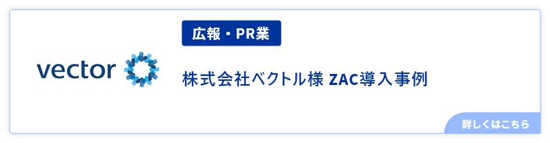 広報・PR業株式会社ベクトル事例