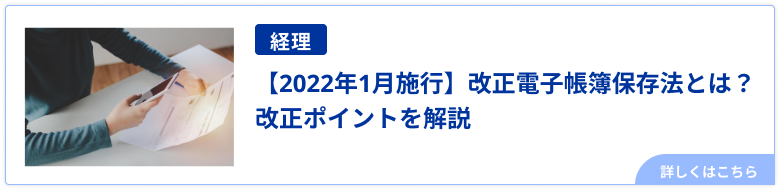 【2022年1月施行】改正電子帳簿保存法とは？改正ポイントを解説