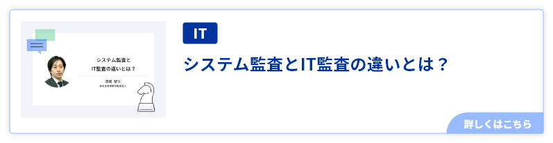 システム監査とIT監査の違いとは？