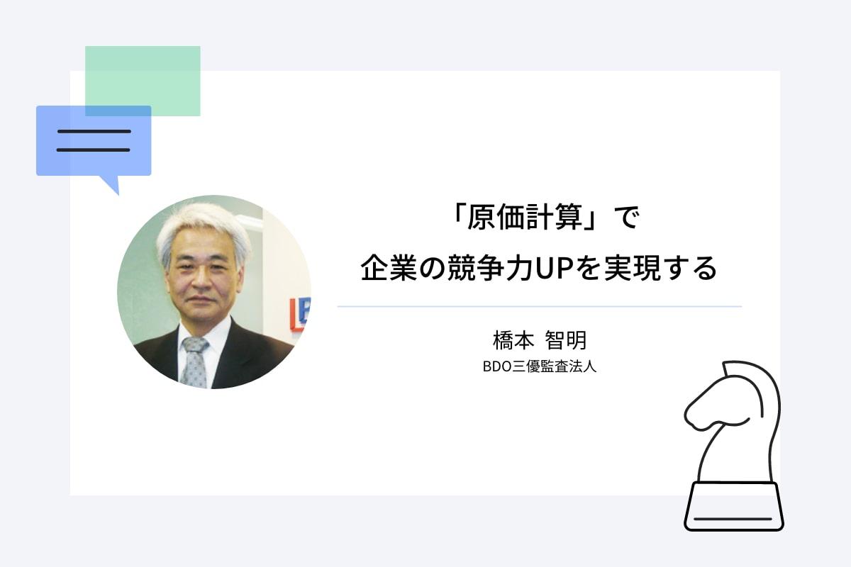 「原価計算」で企業の競争力UPを実現する