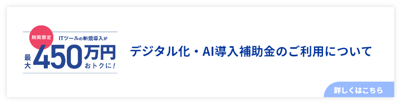 デジタル化・AI導入補助金のご利用について