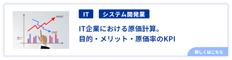 IT企業における原価計算。目的・メリット・原価率のKPI