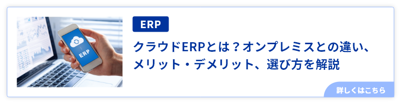 クラウドERPとは